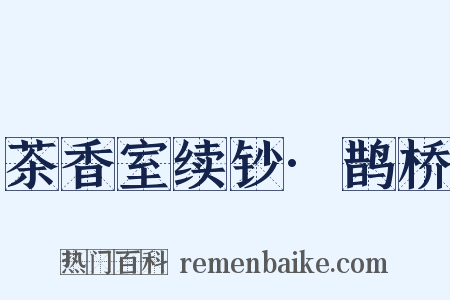 茶香室续钞·鹊桥是什么意思的图片